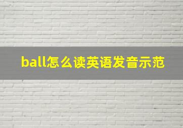 ball怎么读英语发音示范