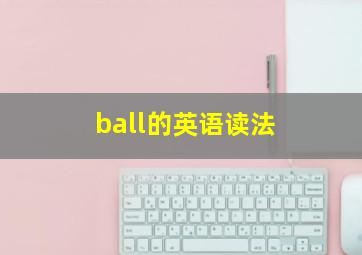 ball的英语读法