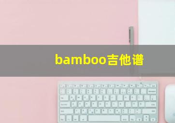 bamboo吉他谱