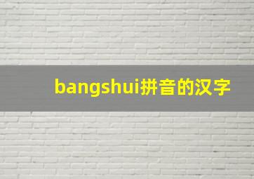 bangshui拼音的汉字