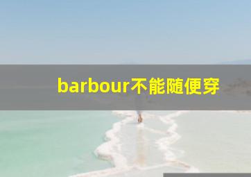 barbour不能随便穿