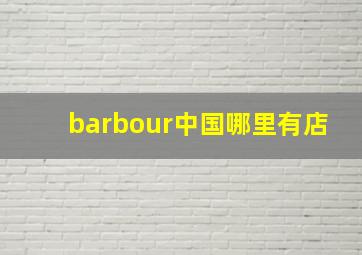 barbour中国哪里有店