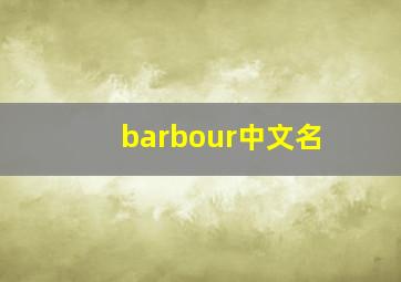 barbour中文名