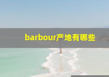 barbour产地有哪些