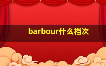 barbour什么档次