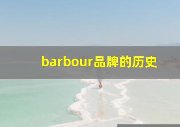 barbour品牌的历史