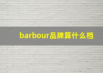 barbour品牌算什么档