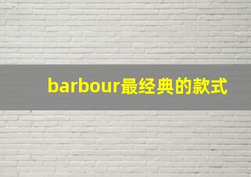 barbour最经典的款式