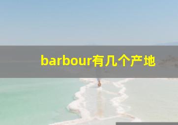 barbour有几个产地