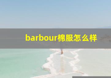 barbour棉服怎么样