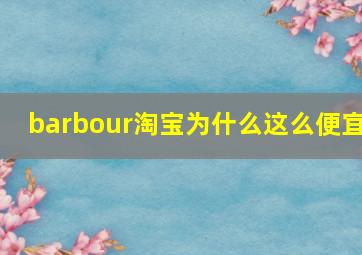 barbour淘宝为什么这么便宜