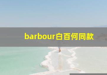 barbour白百何同款