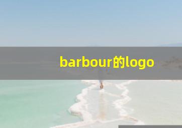 barbour的logo