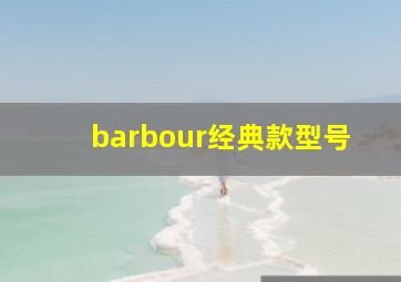 barbour经典款型号