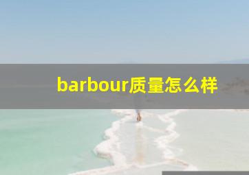 barbour质量怎么样