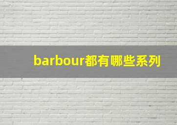 barbour都有哪些系列