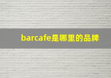 barcafe是哪里的品牌