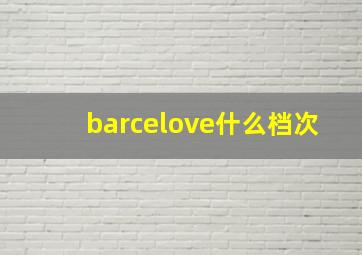 barcelove什么档次