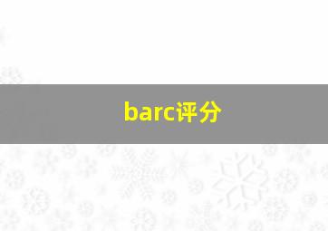 barc评分