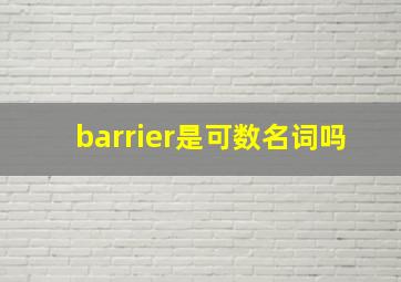 barrier是可数名词吗