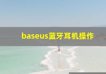 baseus蓝牙耳机操作