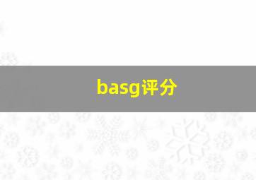 basg评分