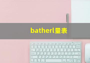 batherl量表