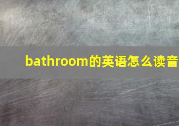 bathroom的英语怎么读音