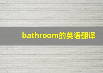 bathroom的英语翻译