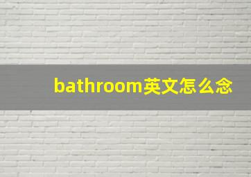 bathroom英文怎么念