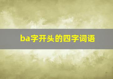 ba字开头的四字词语