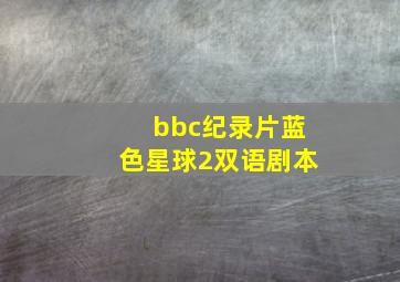 bbc纪录片蓝色星球2双语剧本