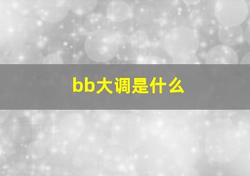 bb大调是什么