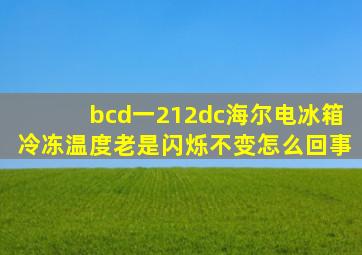 bcd一212dc海尔电冰箱冷冻温度老是闪烁不变怎么回事