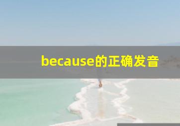 because的正确发音