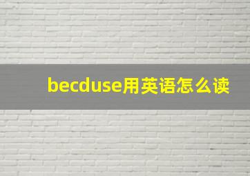 becduse用英语怎么读