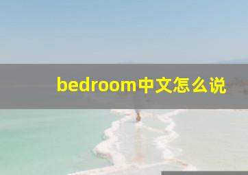 bedroom中文怎么说