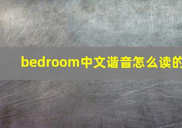 bedroom中文谐音怎么读的