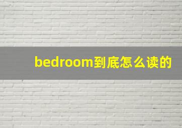 bedroom到底怎么读的