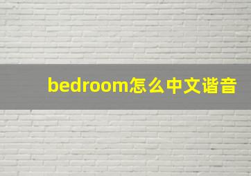 bedroom怎么中文谐音