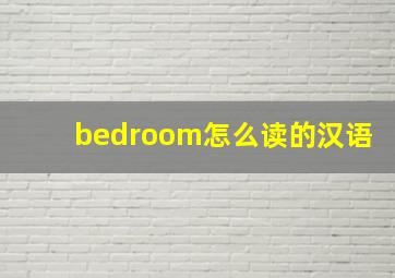 bedroom怎么读的汉语