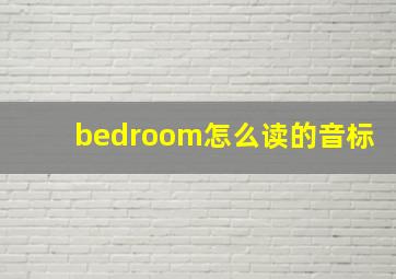 bedroom怎么读的音标