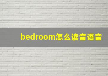 bedroom怎么读音语音