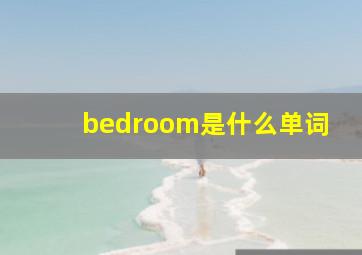 bedroom是什么单词