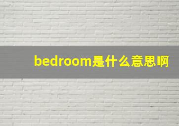 bedroom是什么意思啊