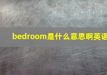 bedroom是什么意思啊英语