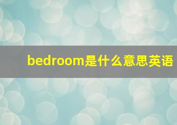 bedroom是什么意思英语