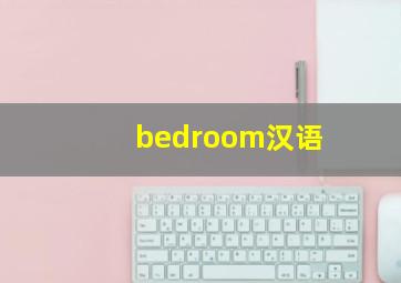 bedroom汉语