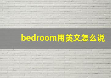 bedroom用英文怎么说