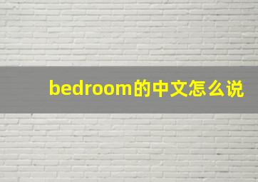 bedroom的中文怎么说